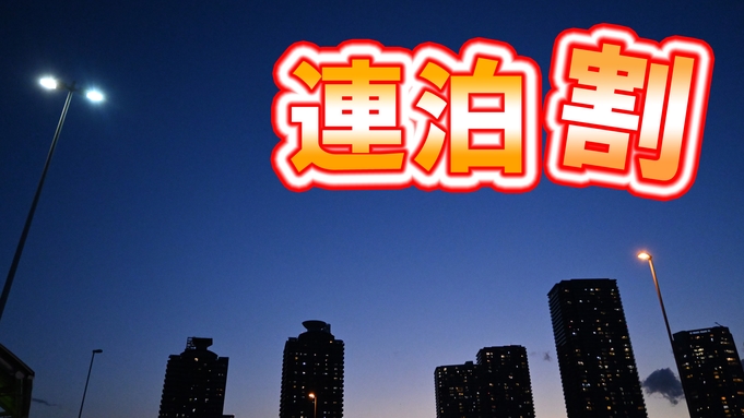 【連泊でお得】2連泊以上の宿泊で1泊あたり200円OFF★ビジネス・観光に♪